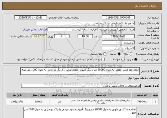 استعلام انجام خط کشی طولی به متراژ 20000 متر و رنگ آمیزی خطوط عرضی با رنگ دو جزئی به متراژ 1000 متر مربع
