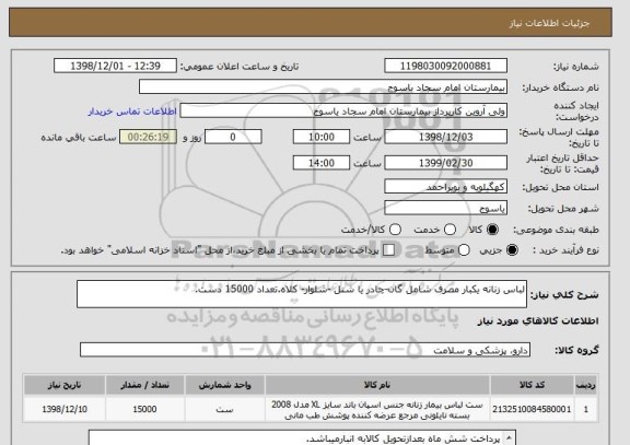 استعلام لباس زنانه یکبار مصرف شامل گان-چادر یا شنل -شلوار- کلاه.تعداد 15000 دست.