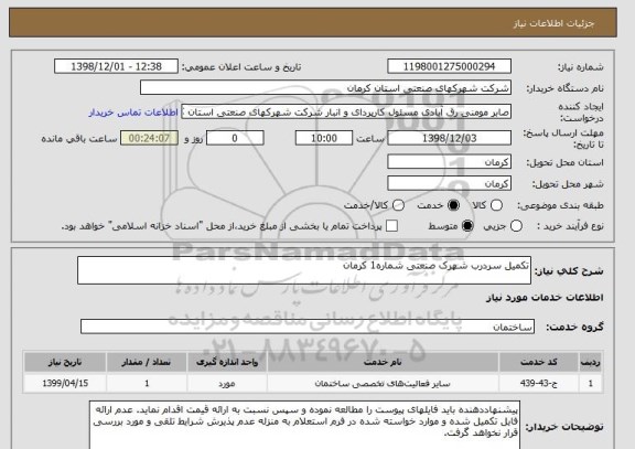 استعلام تکمیل سردرب شهرک صنعتی شماره1 کرمان