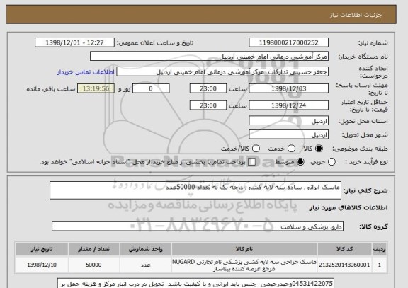 استعلام ماسک ایرانی ساده سه لایه کشی درجه یک به تعداد 50000عدد