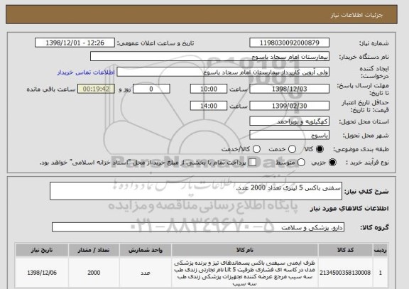 استعلام سفتی باکس 5 لیتری تعداد 2000 عدد.