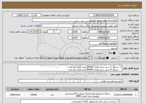 استعلام سرنگ 2 سی سی تعداد 50000 عدد مارک تری مد.
سرنگ 5 سی سی تعداد 60000 عدد مارک تری مد.
سرنگ اسولین تعداد 60000 عدد مارک تری مد.