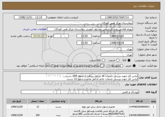 استعلام لباس کار جهت پرسنل خدمات آقا شامل پیراهن و شلوار 200 دست
لباس کار جهت پرسنل خدمات خانم شامل مانتو و شلوار 12 دست