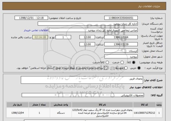 استعلام یخچال فریزر