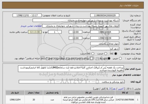 استعلام پرداخت یک هفته پس از دریافت اجناس کلیه اجناس باید ثبت سامانهIMEDباشند تحویل کالا انبارمرکزبهداشت باهزینه فروشنده میباشد