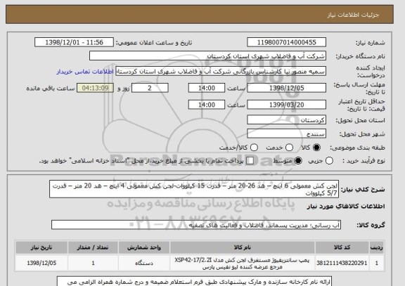 استعلام لجن کش معمولی 6 اینچ – هد 26-20 متر – قدرت 15 کیلووات-لجن کش معمولی 4 اینچ – هد 20 متر – قدرت 5/7 کیلووات