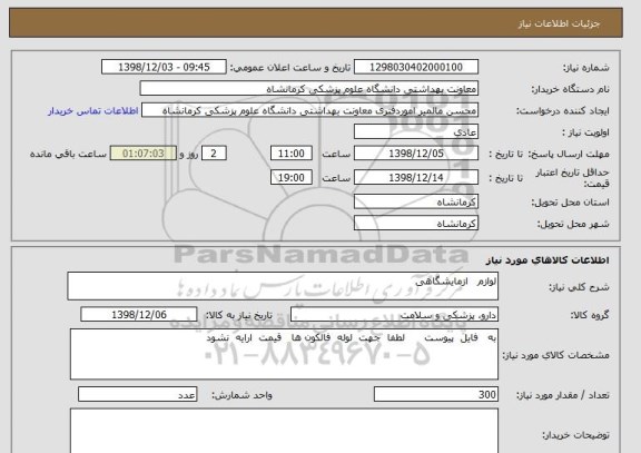 استعلام لوازم   ازمایشگاهی