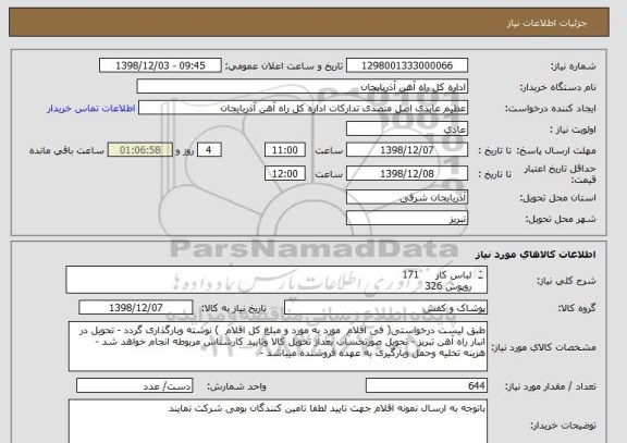 استعلام لباس کار     171
روپوش	326
بادگیر ساده	 77
بادگیر پوشش دار	70
طبق فایل استعلام بارگذاری شده