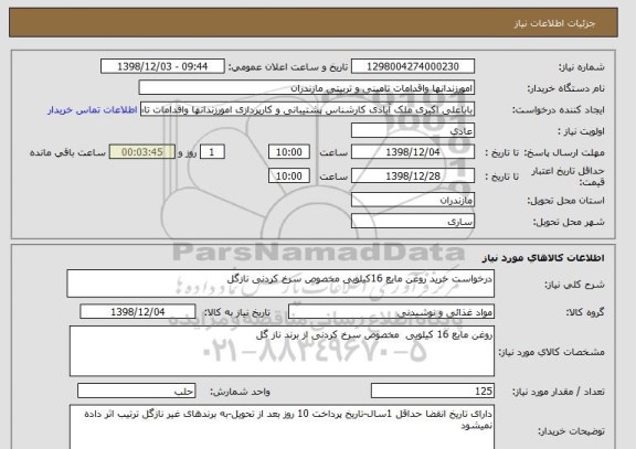استعلام درخواست خرید روغن مایع 16کیلویی مخصوص سرخ کردنی نازگل