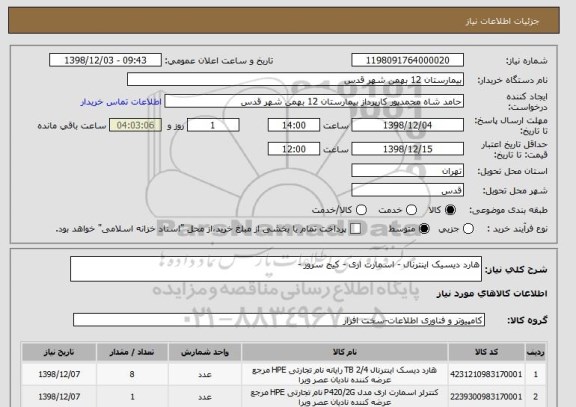 استعلام هارد دیسیک اینترنال - اسمارت اری - کیج سرور -