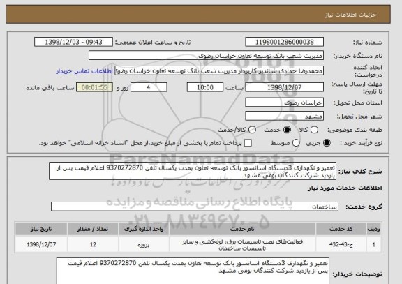 استعلام تعمیر و نگهداری 3دستگاه اسانسور بانک توسعه تعاون بمدت یکسال تلفن 9370272870 اعلام قیمت پس از یازدید شرکت کنندگان بومی مشهد