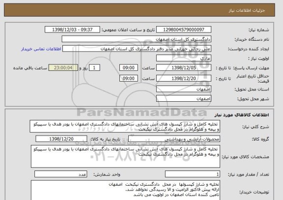 استعلام  تخلیه کامل و شارژ کپسول های آتش نشانی ساختمانهای دادگستری اصفهان با پودر هدف یا سیپیکو و بیمه و هلوگرام در محل دادگستری نیکبخت 