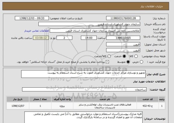 استعلام تجهیز و نوسازی مراکز خدمات جهاد کشاورزی الموت به شرح اسناد استعلام به پیوست