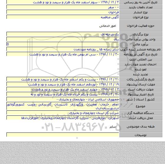 انجام خدمات تعمیرات ونگهداری تاسیسات گازرسانی ونصب کنتورورگولاتور درشهرستان اردل