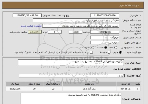 استعلام برگزاری دوره آموزشی HSE-MS  به شرح لیست پیوست .