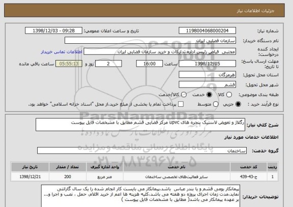 استعلام رگلاژ و تعویض لاستیک پنجره های upvc مرکز فضایی قشم مطابق با مشخصات فایل پیوست