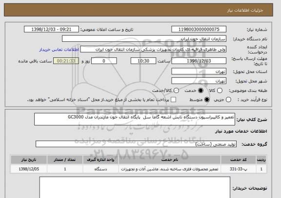 استعلام تعمیر و کالیبراسیون دستگاه تابش اشعه گاما سل  پایگاه انتقال خون مازندران مدل GC3000