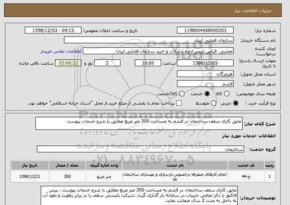 استعلام عایق کاری سقف ساختمان در قشم به مساحت 300 متر مربع مطابق با شرح خدمات پیوست