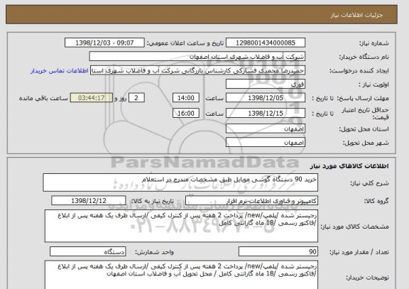 استعلام خرید 90 دستگاه گوشی موبایل طبق مشخصات مندرج در استعلام