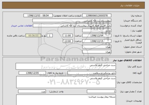 استعلام ست جراحی کیفو پلاستی