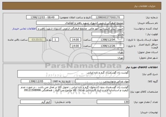 استعلام گوشت ران گوسفندی گرم و تازه ایرانی