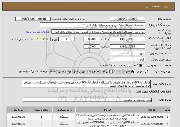 استعلام اتاقک کارPCR فن دار فیلتردارتعداد3دستگاه - اتاقک کار PCR بدون فن وبدون فیلتر تعدادیک دستگاه (به انضمام فایل پیوست) ایران کدمشابه است