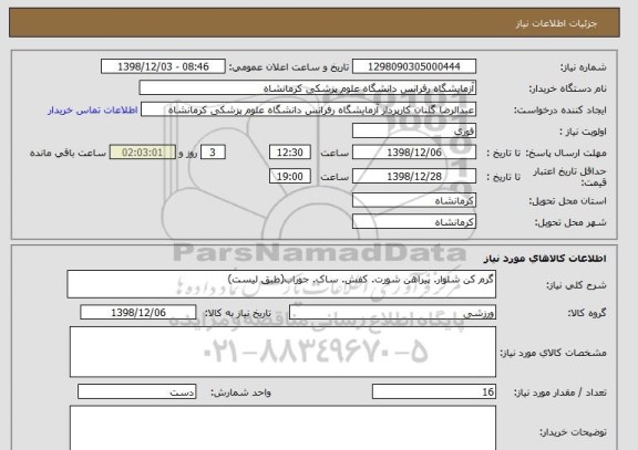 استعلام گرم کن شلوار. پیراهن شورت. کفش. ساک. جوراب(طبق لیست)
