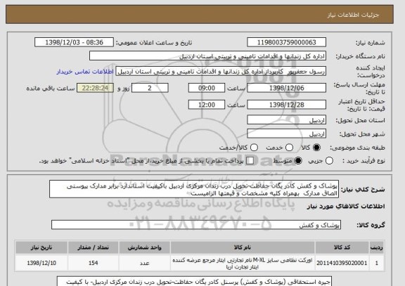 استعلام پوشاک و کفش کادر یگان حفاظت-تحویل درب زندان مرکزی اردبیل باکیفیت استاندارد برابر مدارک پیوستی الصاق مدارک  بهمراه کلیه مشخصات و قیمتها الزامیست