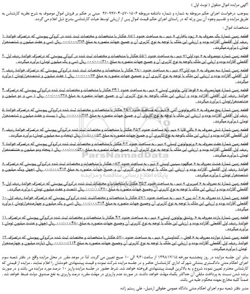 مزایده، مزایده فروش تعدادی زمین 