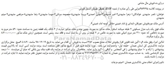 مزایده، مزایده فروش یک باب منزل مسکونی 