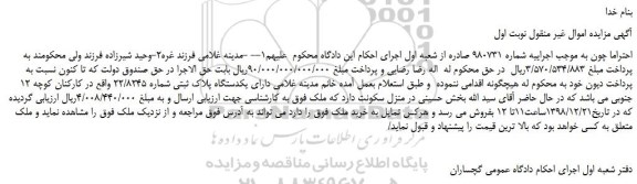 مزایده، مزایده فروش یکدستگاه پلاک ثبتی شماره 22/8245