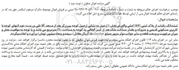 مزایده، مزایده فروش ششدانگ یکباب از پلاک ثبتی 1761 اصلی ( نوبت دوم ) 