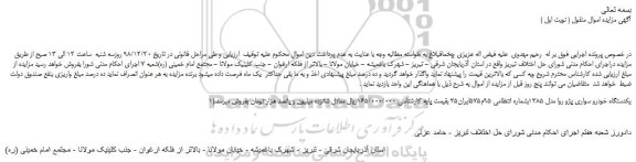 مزایده، مزایده فروش یکدستگاه خودرو سواری پژو روا مدل 1385 