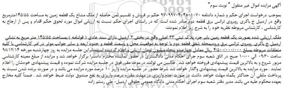 مزایده، مزایده فروش ملک بصورت یک قطعه زمین بایر جزء پلاک ثبتی 33 اصلی -نوبت سوم
