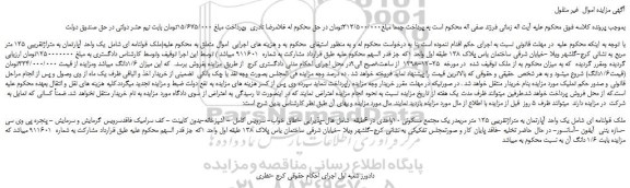 مزایده، مزایده فروش یک واحد آپارتمان به متراژتقریبی 125 متر مربع 