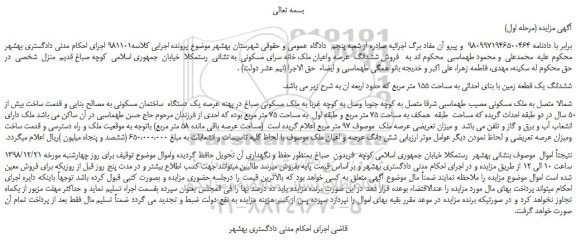 مزایده، مزایده فروش ششدانگ عرصه واعیان ملک خانه سرای مسکونی