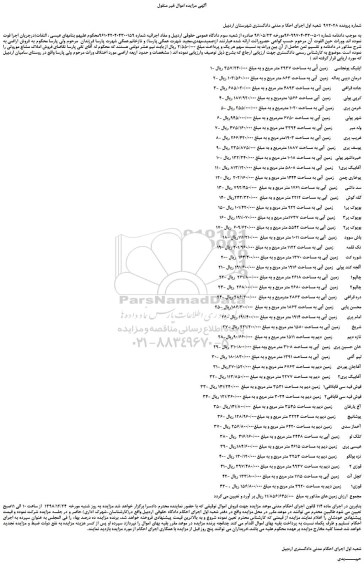 مزایده، مزایده فروش زمین آبی به مساحت 2937 متر مربع و ...