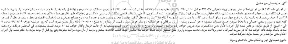 مزایده، مزایده فروش شش دانگ یک باب مغازه به شماره 571/7 بخش 15 به مساحت 10/26 مترمربع