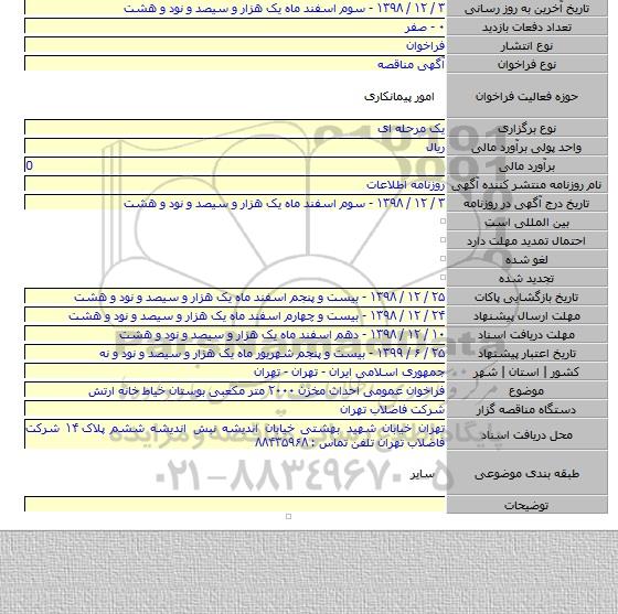 فراخوان عمومی احداث مخزن ۲۰۰۰ متر مکعبی بوستان خیاط خانه ارتش