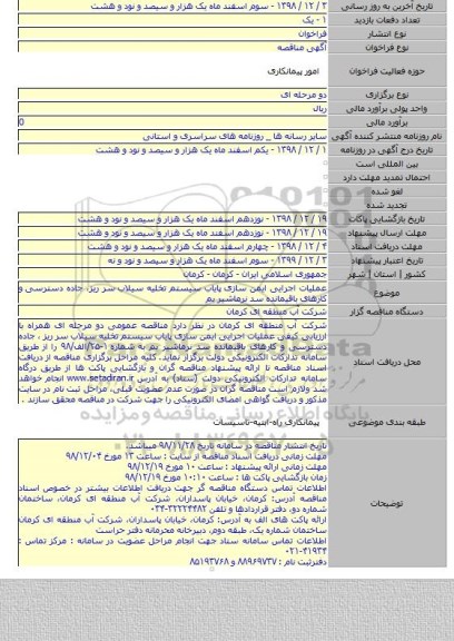 عملیات اجرایی ایمن سازی پایاب سیستم تخلیه سیلاب سر ریز، جاده دسترسی و کارهای باقیمانده سد نرماشیر بم