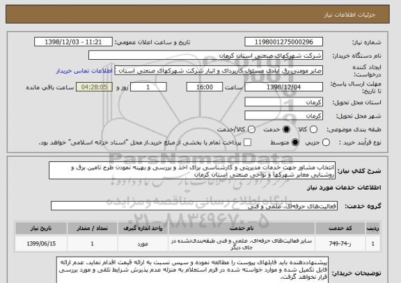 استعلام انتخاب مشاور جهت خدمات مدیریتی و کارشناسی برای اخذ و بررسی و بهینه نمودن طرح تامین برق و روشنایی معابر شهرکها و نواحی صنعتی استان کرمان