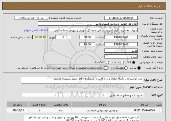 استعلام درب آلومینیومی دولنگه ترمال پادر با فاساد ،دستگیره ، قفل ،توپی،شیشه مشجر 