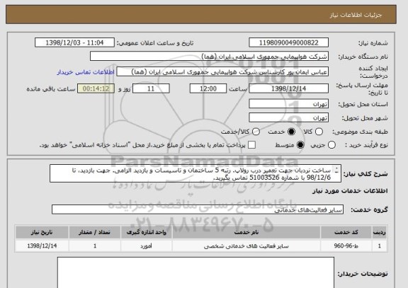 استعلام ساخت نردبان جهت تعمیر درب رولاپ. رتبه 5 ساختمان و تاسیسات و بازدید الزامی. جهت بازدید، تا 98/12/6 با شماره 51003526 تماس بگیرید.
