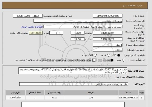 استعلام قالب جدولی50*50*15خوابیده.قالب کانیو30*50*15 خوابیده.قالب کف پوش 20*20*6شرایط پرداخت نقد بعد از تحویل کالا می باشد