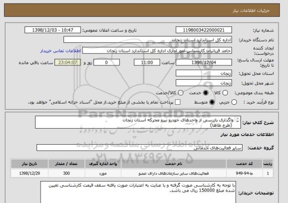استعلام واگذاری بازرسی از واحدهای خودرو نیرو محرکه استان زنجان 
 (طرح طاها)
