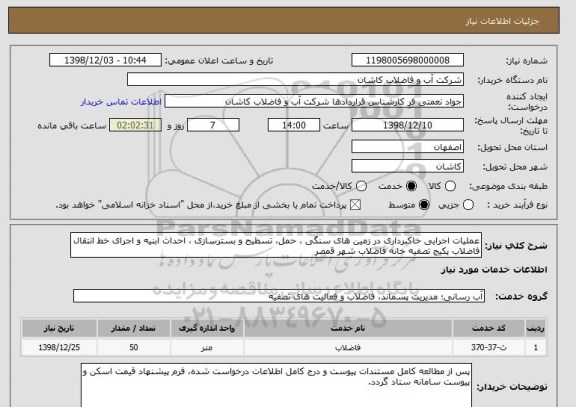 استعلام عملیات اجرایی خاکبرداری در زمین های سنگی ، حمل، تسطیح و بسترسازی ، احداث ابنیه و اجرای خط انتقال فاضلاب پکیج تصفیه خانه فاضلاب شهر قمصر