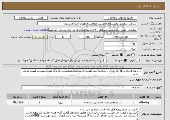 استعلام پروژه احداثراه پله بام تعداد از سالنها وساختمانهای نمایشگاهبراساس 10برگ شرایط پیوست قیمت گذاری شود
پیوست کلیه مدارک پیمانکار الزامی می باشد
