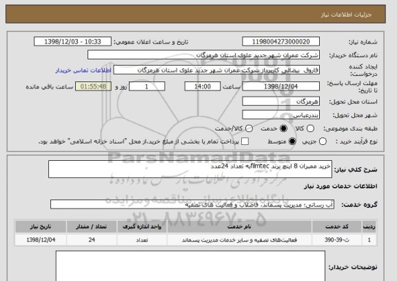 استعلام خرید ممبران 8 اینچ برند filmtecبه تعداد 24عدد
