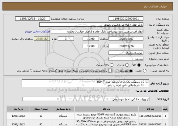 استعلام 10 دستگاه پکیج ایران رادیاتور مدل m24ff
40 متر رادیاتور پنلی ایران رادیاتور
جهت کسب اطلاعات بیشتر با شماره 09155057013 تماس حاصل فرمایید.