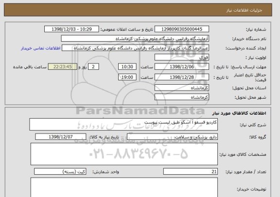 استعلام کاردیو فسفو آ اسکو طبق لیست پیوست